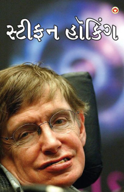 Great Scientists Of The World Stephen Hawking In Gujarati સ્ટીફન હૉકિં By Savneet Kaur 9694