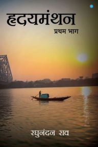 Title: Hridyamanthan (Volume 1), Author: Raghunandan Rao