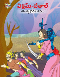 Title: Moral Tales of Vikram Betal in Telugu (విక్రమ్-బేతాల్ యొక్క నైతిక కథలు), Author: Priyanka Verma