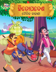 Title: Moral Tales of Hitopadesh in Odia (ହିତୋପଦେଶ ନୈତିକ କାହାଣୀ), Author: Priyanka Verma
