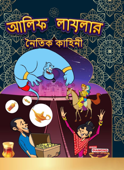 Moral Tales of Arabian Knight in Bengali (আলিফ লায়লার নৈতিক কাহিনী)
