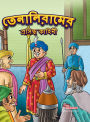 Famous Tales of Tenalirama in Bengali (তেনালিরামের প্রসিদ্ধ কাহিনী)