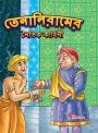 Moral Tales of Tenalirama in Bengali (তেনালিরামের নৈতিক কাহিনী)