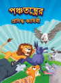 Famous Tales of Panchtantra in Bengali (পঞ্চতন্ত্রের প্রসিদ্ধ কাহিনী)