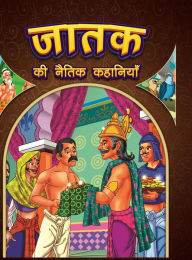 Title: Jataka Ki Naitik Kahaniyan: Moral Story Books for Children in Hindi Hindi Story Books for Kids, Author: Pratibha Kasturia