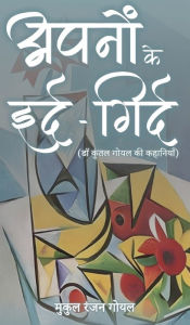 Title: अपनों के इर्द-गिर्द* (डॉ۔ कुंतल गोयल की कहानि, Author: Sampa Mukul Ranjan Goyal