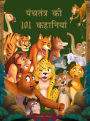 Panchatantra Ki 101 Kahaniyan: Collection of Witty Moral Stories For Kids For Personality Development In Hindi