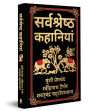 Sarvashresth Hindi Kahaniyaan