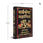 Alternative view 2 of Sarvashresth Hindi Kahaniyaan