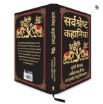 Alternative view 5 of Sarvashresth Hindi Kahaniyaan