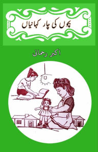 Title: Bachchon ki chaar kahaniyaan: (kids stories), Author: Akbar Rahmani