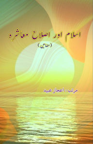 Title: Islam aur Islaah Muaashara: (Essays), Author: Aijaz Ubaid