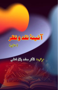 Title: Aina e Naqd-o-Nazr: (Reviews), Author: Dr Muhamid Hilal Azmi