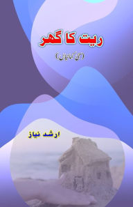 Title: Ret ka ghar: (Mini Short Stories), Author: Arshad Niyaz