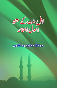 Title: Ahl-e-Sunnat ke muttafiqa Usool-e-Aqaaid: (Urdu Essays), Author: Maulana Huzaifa Vastanvi