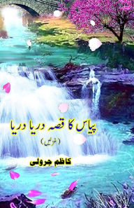 Title: Pyaas ka Qissa Dariya Dariya: (Urdu Ghazals), Author: Kazim Jarwali