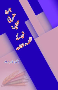 Title: Jadeed Maghribi Tanqeed - Matan ke mukhtalif Rujhaanaat: (Urdu Essays), Author: Yasmeen Tahir Sardar