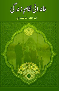 Title: Khaandaani Nizaam-e-Zindagi: (Family system of life), Author: Ayatollah Khamenei
