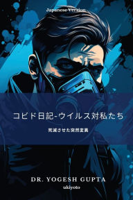 Title: コビド日記-ウイルス対私たち, Author: Yogesh A Gupta