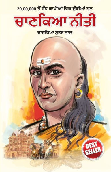 Chanakya Neeti with Chanakya Sutra Sahit in Punjabi (ਚਾਣਕਯ ਸੂਤਰ ਸਾਹਿਤ ਦੇ ਨਾਲ ਚਾਣਕਯ ਨੀਤੀ