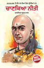 Chanakya Neeti with Chanakya Sutra Sahit in Punjabi (ਚਾਣਕਯ ਸੂਤਰ ਸਾਹਿਤ ਦੇ ਨਾਲ ਚਾਣਕਯ ਨੀਤੀ