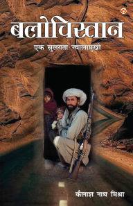 Title: Balochistan: Ek Sulagta Jwalamukhi (बलोचिस्तान एक सुलगता ज्वालामुखी), Author: Kailash Nath Mishra
