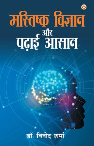 Title: Mastishk Vigyan Aur Padhai Aasan (मस्तिष्क विज्ञान और पढाई आसान), Author: Vinod Sharma