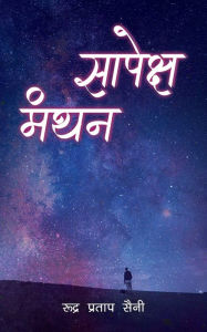 Title: Sapeksh Manthan, Author: Rudra Pratap Saini