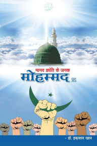 Title: Manav Kranti ke Janak Mohammad, Author: Iqbal Khan