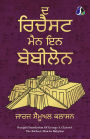 The Richest Man in Babylon (Punjabi) ਦ ਰਿਚੈਸਟ ਮੈਨ ਇਨ ਬੇਬੀਲੋਨ - [PAPERBACK EDITION]
