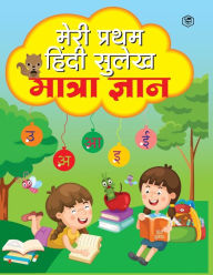 Title: Meri Pratham Hindi Sulekh Maatra Gyaan: Hindi Writing Practice Book for Kids (Aabhyas Pustika), Author: Unknown