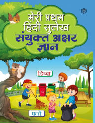 Title: Meri Pratham Hindi Sulekh Sanyukt Akshar Gyaan: Hindi Writing Practice Book for Kids (Aabhyas Pustika), Author: Unknown