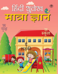 Title: Hindi Sulekh - Matra Gyaan - Handwriting Practice Workbook for Kids (Aabhyas Pustika), Author: Unknown