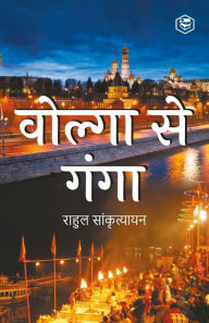 Title: Volga Se Ganga (वोल्गा से गंगा), Author: (राहुल सांकृत्