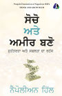 Think And Grow Rich (Punjabi) ਸੋਚੋ ਅਤੇ ਅਮੀਰ ਬਣੋ - [PAPERBACK EDITION]