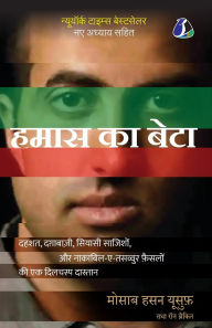 Title: Son of Hamas: A Gripping Account of Terror, Betrayal, Political Intrigue, and Unthinkable Choices - Hindi (हमास का बेटा), Author: Mosab Hassan Yousef