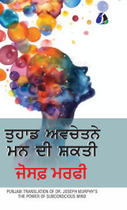 Title: The Power of Your Subconscious Mind (ਤੁਹਾਡੇ ਅਵਚੇਤਨ ਮਨ ਦੀ ਸ਼ਕਤੀ) - (Deluxe Hardbound Edition), Author: Joseph Murphy