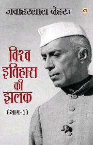 Title: Vishwa Itihas Ki Jhalak Part - 1 (विश्व इतिहास की झलक: भाग - 1), Author: Jawaharlal Nehru