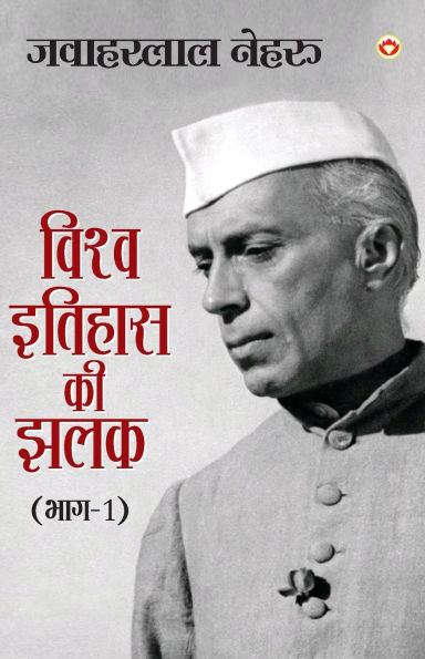 Vishwa Itihas Ki Jhalak Part - 1 (विश्व इतिहास की झलक: भाग - 1)