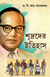 Title: Shudron Ka Itihas in Bengali (শূদ্রদের ইতিহাস), Author: Ambedkar