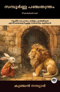 Title: The Complete Panchatantram: Inspirational Tales on Wisdom, Morality, Friendship & Leadership; ????????? ??????????? (??????????? ????????????): ??????, ??????, ??????, ????????? ????????????????????? ??????? ??????;, Author: Kunchan Nambiar; Grapevine Malayalam; ?????? ????? ??????