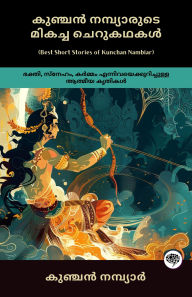 Title: Best Short Stories of Kunchan Nambiar: Spiritual Works on Devotion, Love & Karma (including Ramayana, Panchatantra, The Life of Sri Krishna & more!); ?????? ??????????? ?????? ????????: ?????, ??????, ?????? ????????????????????? ?????? ?????? (???????, ?, Author: Kunchan Nambiar; Grapevine Malayalam; ?????? ????? ??????