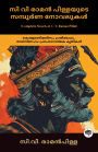 Complete Novels of C. V. Raman Pillai: Inspiring Works on Colonialism, Resistance, & Patriotism (including Dharmaraja, Ramaraja Bahadur & Marthandavarma); ?? ?? ???? ????????? ??????? ???????: ???????????, ????????? , ??????????: ???????????? ?????? (????