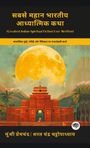 Title: Greatest Indian Spiritual Fiction Ever Written: Realistic Works on Social Issues, Poverty & Morality (including Godan, Karmabhoomi, Parineeta & more!)(Grapevine Books); सबसे महान भारत, Author: Munshi Premchand