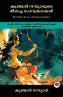 Best Short Stories of Kunchan Nambiar: Spiritual Works on Devotion, Love & Karma (including Ramayana, Panchatantra, The Life of Sri Krishna & more!)