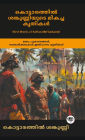 Best Works of Kottarathil Sankunni: Classical Works on Religion, Mythology, Folklore (including Dhruvacharitham, Ithihyamaala & Madamahishasatakam); കൊട്ടാരത്തിൽ ശങ്