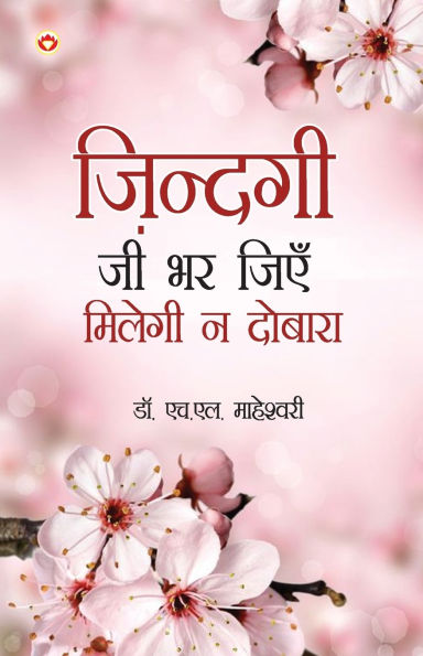 Zindagi Jee Bhar Jiyen Milegi Na Dobara (ज़िन्दगी जी भर जिएं मिलेगी ना दोबारा)