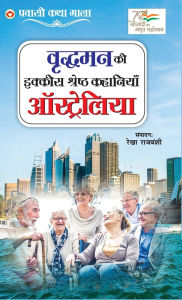 Title: Vridhaman Ki Ikkis Shreshtha Kahaniyan - Australia (वृद्धमन की इक्कीस श्रेष्ठ कहानिय, Author: Rekha Rajvanshi