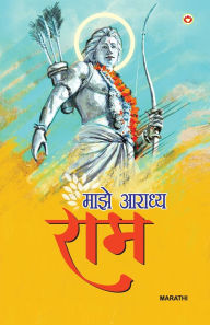 Title: Mere Aaradhya RAM in Marathi (माझे आराध्य राम), Author: Sandeep Kumar Sharma