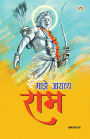 Mere Aaradhya RAM in Marathi (माझे आराध्य राम)